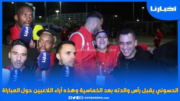 الحسوني يقبل رأس والدته بعد الخماسية وهذه آراء لاعبي الوداد حول المباراة