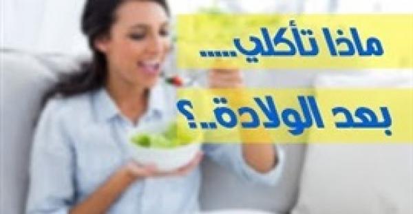 الأطعمة المسموحة والممنوعة للمرأة بعد الولادة (فيديو)