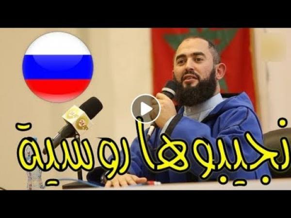 بالفيديو: الشيخ رضوان ورأيه في نجيبوها روسية والحجاب