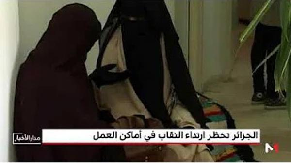 الجزائر تحظر ارتداء النقاب في أماكن العمل