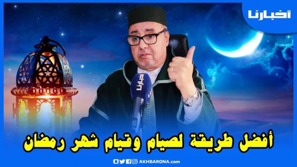 السكنفل يحذر من ارتكاب أخطاء قد تؤثر على الصوم في رمضان ويتحدث عن أفضل طريقة للصيام والقيام