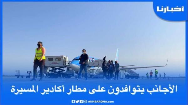 من مطار المسيرة بأكادير.. انطلاق توافد السياح الأجانب على المغرب
