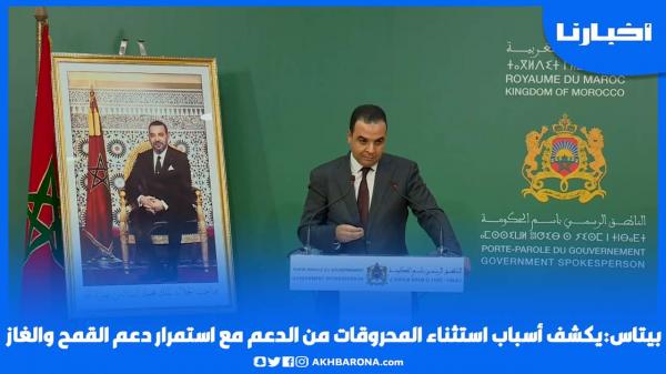 بايتاس يكشف أسباب استثناء المحروقات من الدعم مع استمرار دعم القمح والغاز