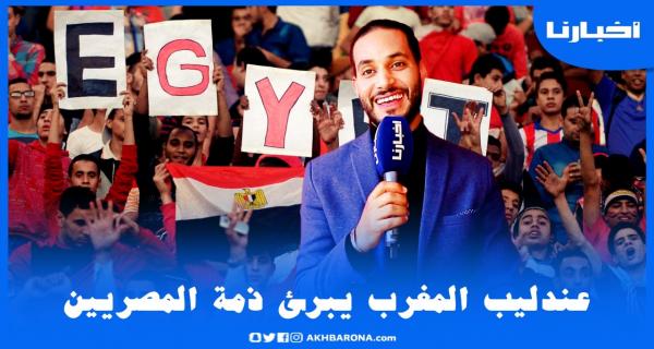 عندليب المغرب الفنان "أيوب التجاني" يبرئ ذمة المصريين.. ليس من رأى كمن سمع