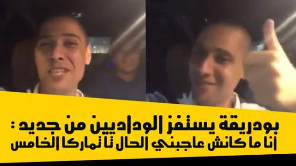 بالفيديو .. بودريقة يستفز الوداديين: أنا ما كانش عاجبني الحال تا تماركا الخامس