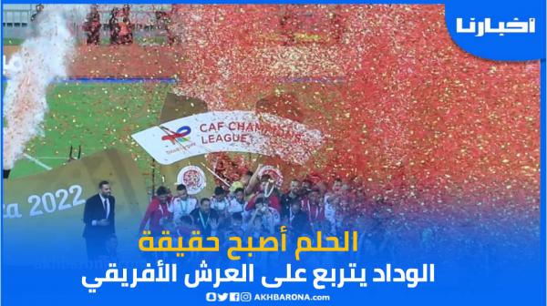 اللحظة المنتظرة .. تتويج الوداد بلقب أبطال إفريقيا بعد تفوقه على الأهلي