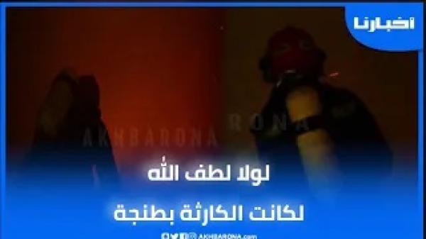 حريق خطير يأتي على ثلاثة منازل بدار البارود بالمدينة العتيقة لطنجة و المواطنين عاشو الرعب و الخوف