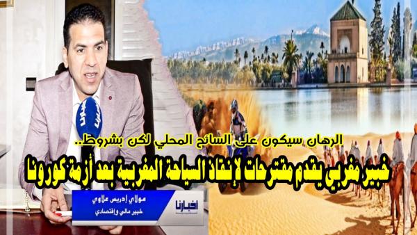 خبير اقتصادي يقدم مقترحات لإنعاش السياحة المغربية بعد أزمة "كـوفيد 19" العالمية