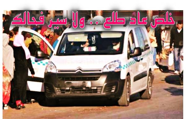 السيبة..غليان بالصخيرات-الرباط بعد فرض "أصحاب الطاكسيات" زيادة 4 دراهم دفعة واحدة
