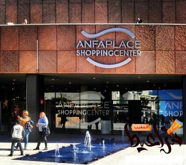الصندوق الاستثماري "ماراديلتا" يعتزم استثمار 24 مليون دولار لإعادة هيكلة مركز "أنفا بلاص" للتسوق بالدار البيضاء