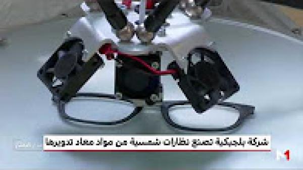 شركة بلجيكية تصنع نظارات شمسية ثلاثية الأبعاد من مواد معاد تدويرها