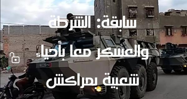 خاص: الشرطة والعسكر في أحياء شعبية بمراكش