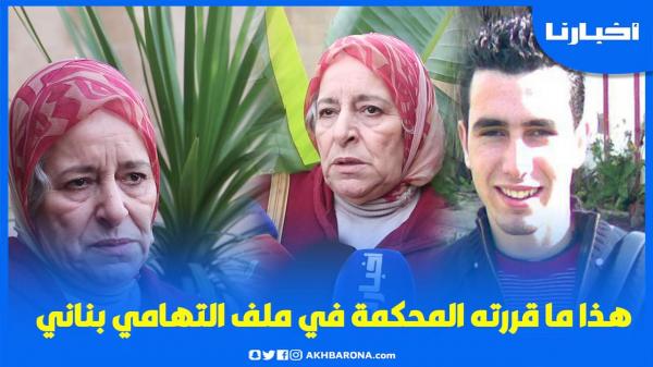 هذا ما قررته المحكمة في قضية التهامي بناني بعد تعاطف المغاربة ووالدته تذرف الدموع "بغيت حقيقة ولدي"