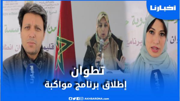 مديرية التعليم بتطوان..أخصائيو الدعم النفسي والاجتماعي قيمة مضافة نوعية للمنظومة التربوية