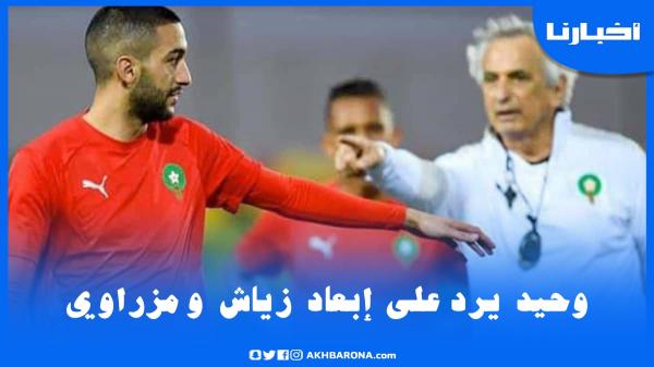 مدرب المنتخب المغربي يكشف أسباب عدم استدعاء حكيم زياش ونصير مزراوي