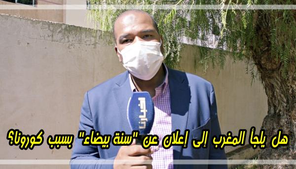 هل يتجه المغرب نحو الإعلان عن سنة بيضاء.. نقابي يوضح حقيقة الموضوع