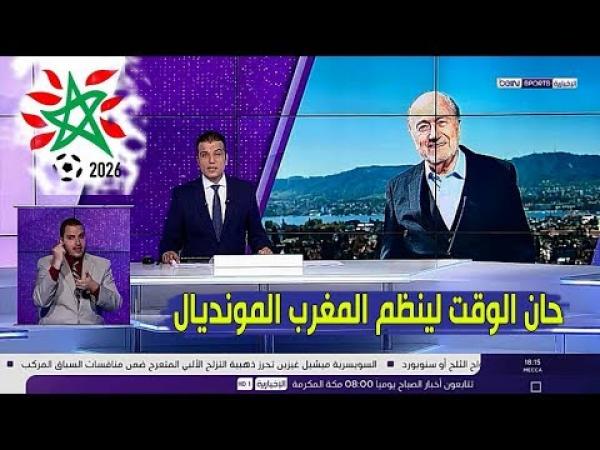 بلاتر يساند المغرب ويتنبأ بتنظيمه كأس العالم 2026