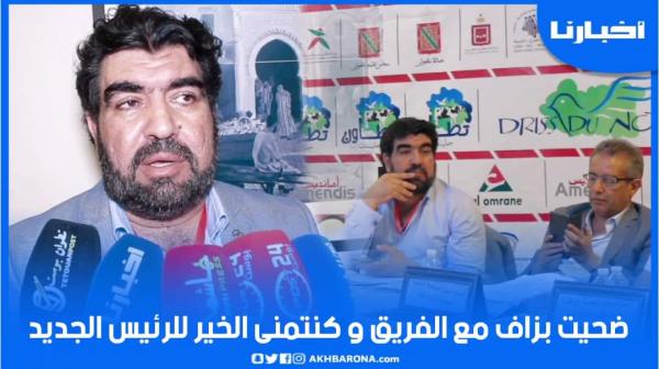 الغازي: ضحيت بزاف مع المغرب التطواني وكنتمنى الخير للرئيس الجديد