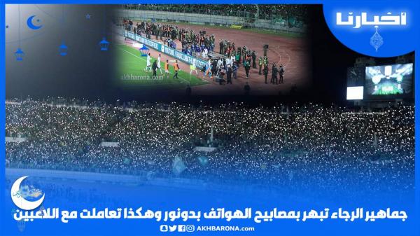 جماهير الرجاء تبهر بمصابيح الهواتف بدونور وهكذا تعاملت مع اللاعبين