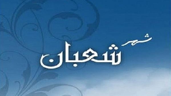3 حكم لإكثار النبي من الصيام في شعبان