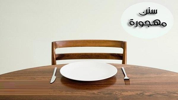 من السنن المهجورة.. الاجتماع على الطعام
