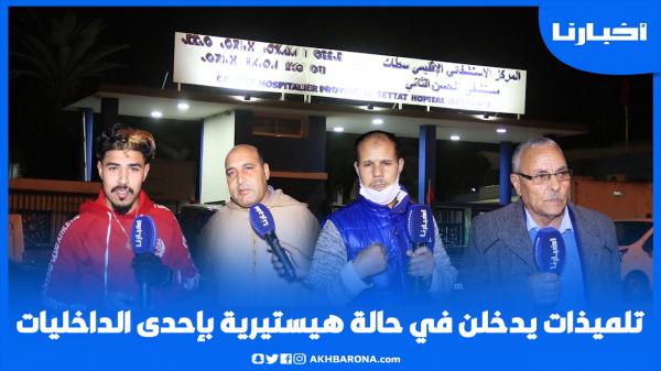 تلميذات يدخلن في حالة غير طبيعية بإحدى الداخليات نواحي سطات وعائلاتهم يروين ماحدث بتعجب