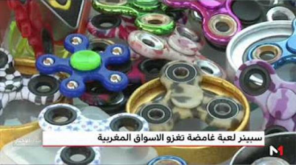 "سبينر" لعبة غامضة تغزو الأسواق المغربية