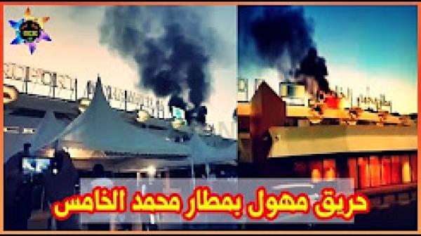 حريق مهول بمطار محمد الخامس