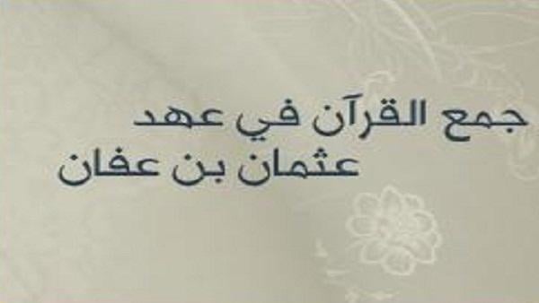 جمع القرآن في عهد عثمان بن عفان