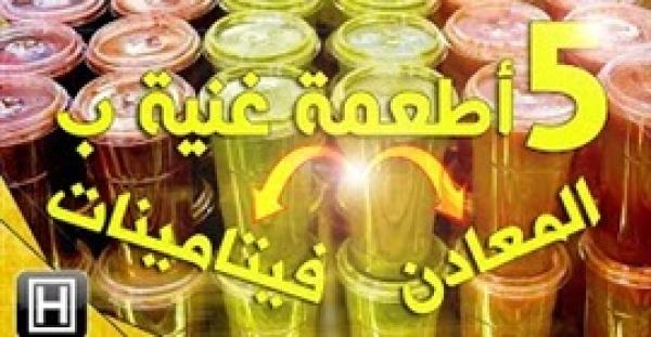 بالفيديو.. 5 أطعمة غنية بالحديد والفيتامينات تناولها بانتظام