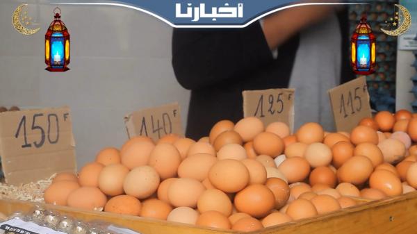 هذه هي الأسباب الرئيسية لارتفاع أسعار البيض في الأسواق