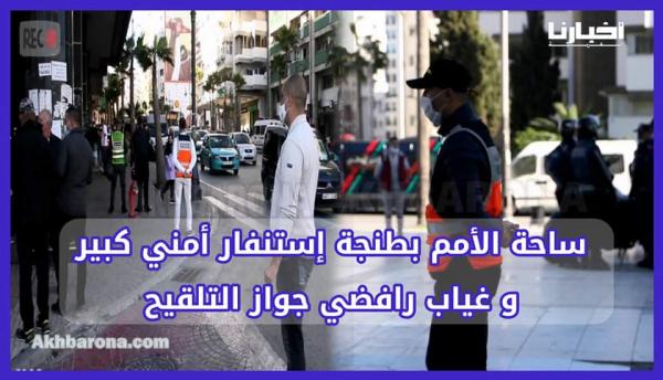 استنفار أمني بساحة الأمم بطنجة وغياب للمحتجين ضد جواز التلقيح