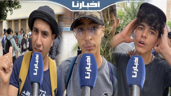 اليوم الأخير لامتحانات الباك.. تصريحات التلاميذ حول امتحان مادة العلوم