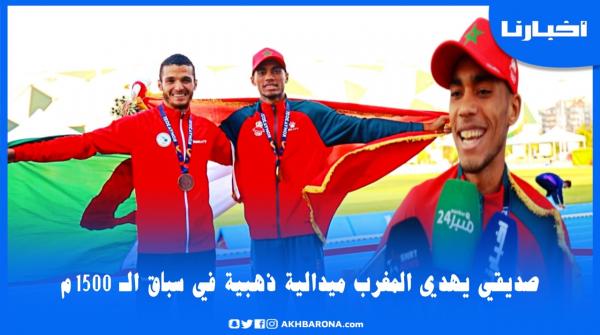 روبورتاج من تركيا..صديقي يفوز بذهبية الـ 1500م ويروي لأول مرة كيف ساعده البطل العالمي سفيان البقالي