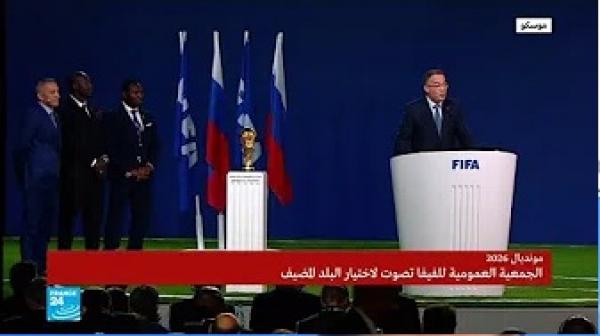 رئيس الفيفا يعلن فوز الولايات المتحدة وكندا والمكسيك باستضافة كأس العالم 2026