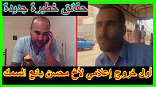 أخ محسن فكري بائع السمك وحقائق جديدة عن القضية