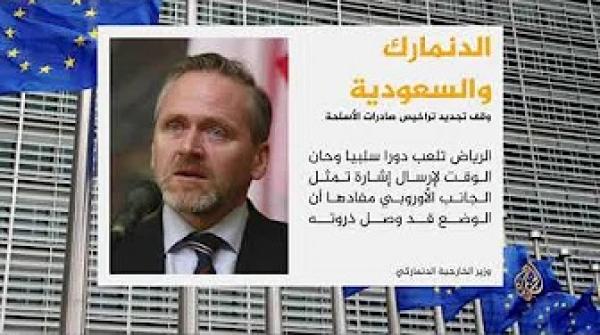 الدانمارك تعلن تعليق بيع الأسلحة للسعودية