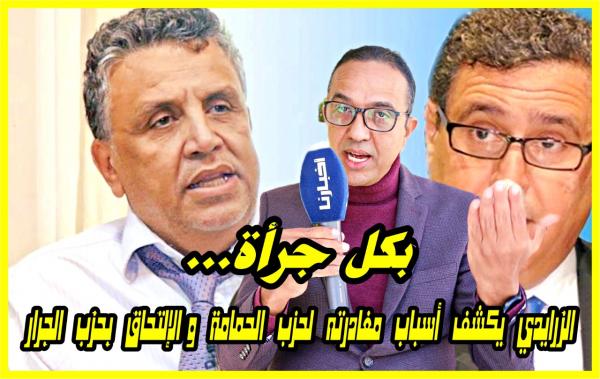 الزرايدي يكشف تفاصيل أجبرته على مغادرة حزب الأحرار والإلتحاق بحزب الجرار