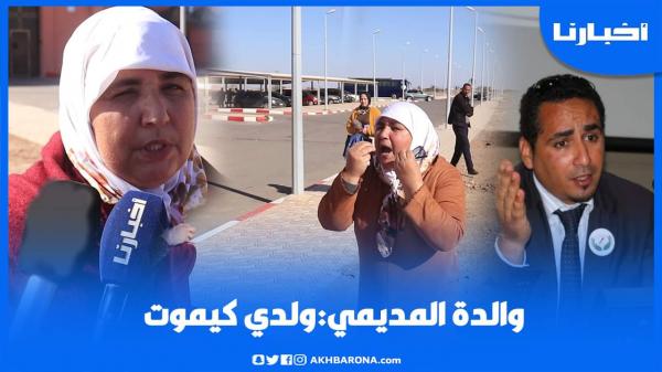 بكاء وهيستيريا والدة محمد المديمي أمام سجن مراكش: ولدي كيموت!