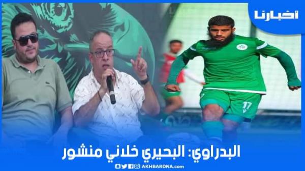 البدراوي يكشف معطيات مثيرة بخصوص مفاوضات صفقة البحيري