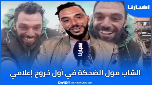 أول خروج إعلامي لمحمد الملالي، الشاب المغربي الذي تحول إلى نجم بالتيك توك ، هذا سر رقصته وضحكته المثيرة