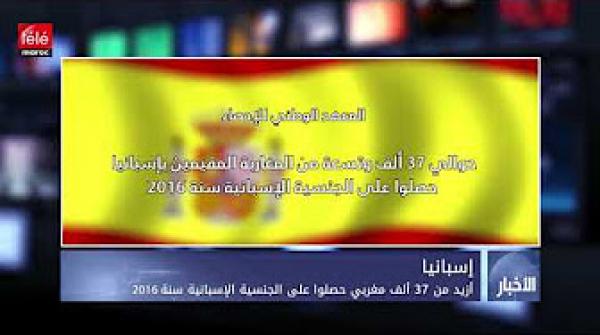 أزيد من 37 ألف مغربي حصلوا على الجنسية الإسبانية سنة 2016