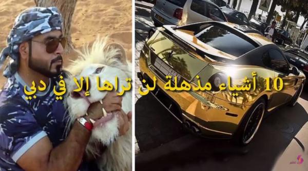 10 أشياء مذهلة لن تراها إلا في دبي..!!