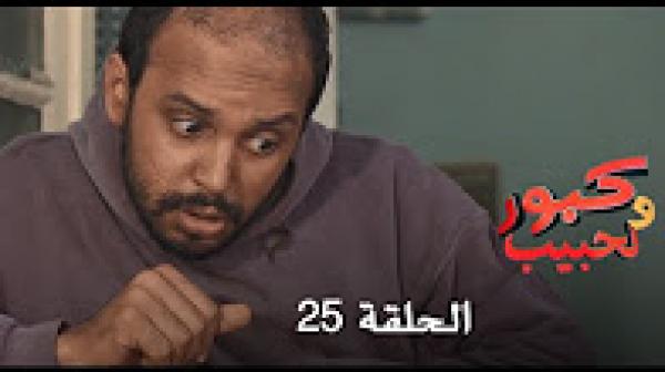 برامج رمضان : كبور و لحبيب - الحلقة 25