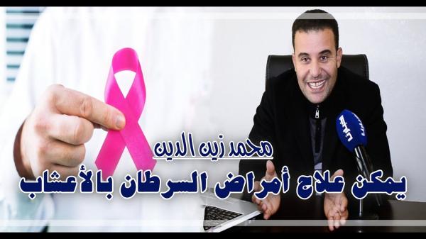 محمد زين الدين: يمكن علاج هذا المرض المنتشر بواسطة عشبة في متناول الجميع