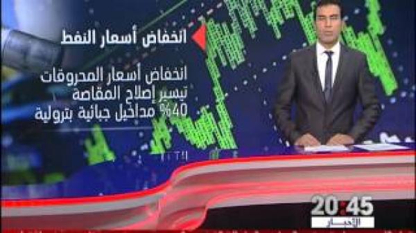 استمرار تراجع ِ أسعار النفط على المستوى العالمي
