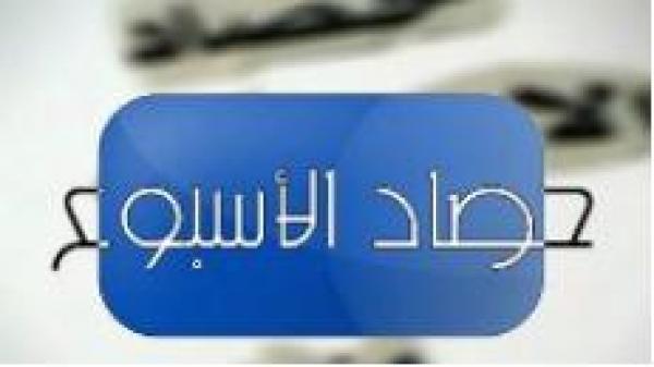 برنامج حصاد الأسبوع - الحلقة الثانية
