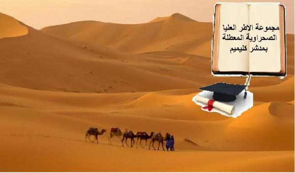 مجموعة الأطر العليا الصحراوية المعطلة تعلن مقاطعتها للإنتخابات - بيان  