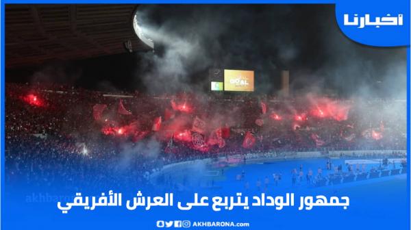 باستعمال أضواء الهواتف .. جماهير الوداد تُبدع في نهائي العصبة أمام الأهلي
