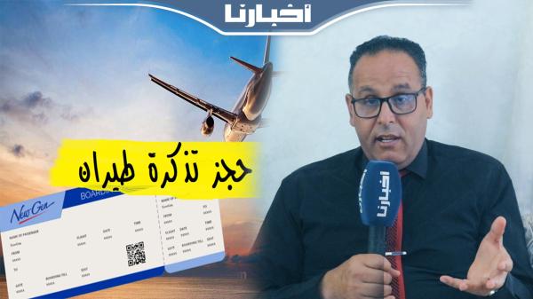 وهبي يستنكر ارتفاع أسعار تذاكر الطيران: مغربي خاصو 10 دالمليون باش يسافر هو ولادو